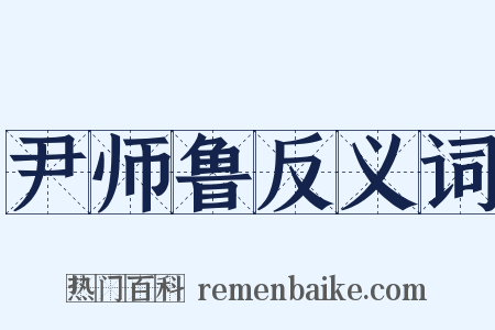 尹师鲁反义词是什么意思的图片
